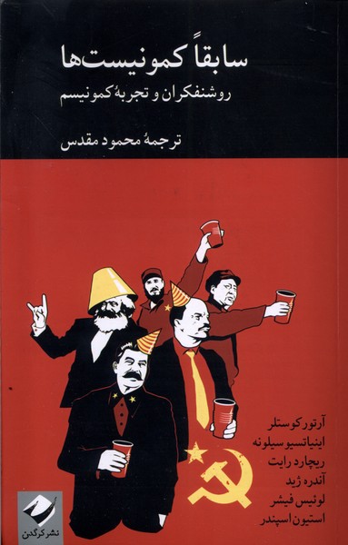 کتاب سابقا کمونیست ها روشنفکران و تجربه کمونیسم کرگدن