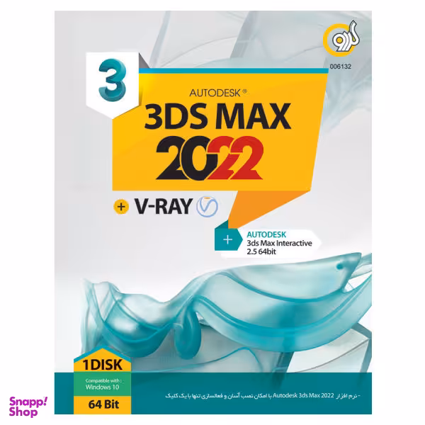 مجموعه نرم افزار Autodesk 3Ds Max 2022 + V-Ray نشر گردو