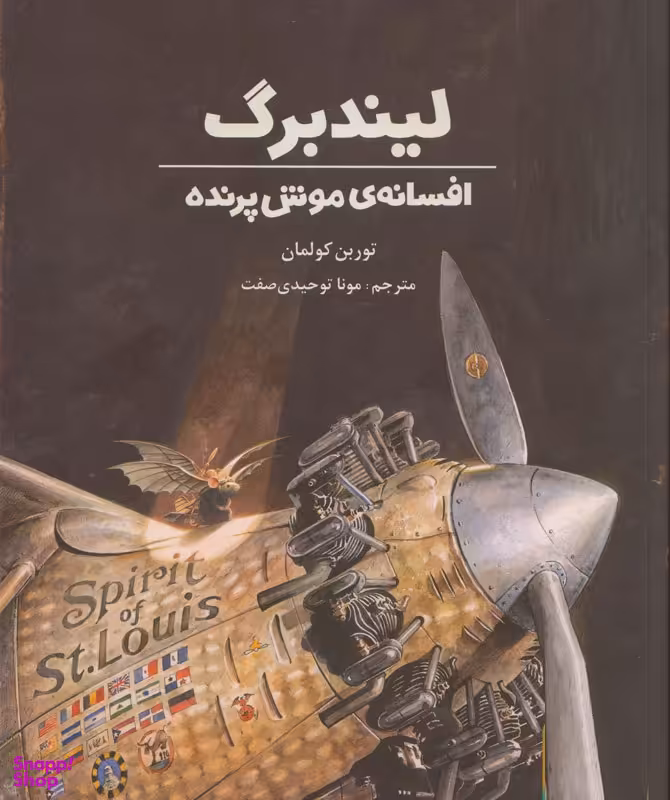 کتاب افسانه ی موش پرنده اثر توربن کولمان انتشارات هوپا