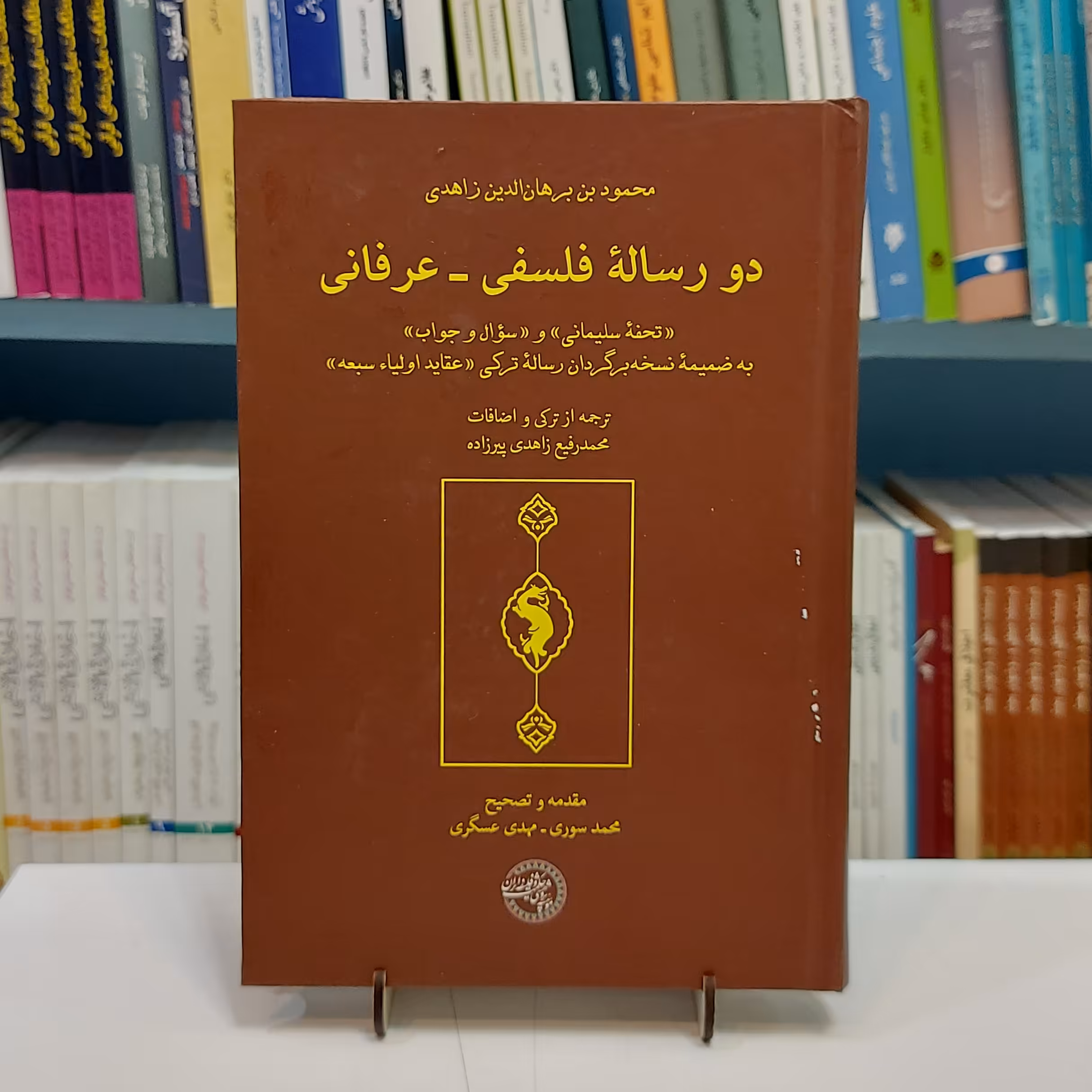 دو رساله فلسفی . عرفانی. (تحفه سلیمانی)و(سوال و جواب) به ضمیمه نسخه برگردان رساله ترکی (عقاید اولیاء سبعه)