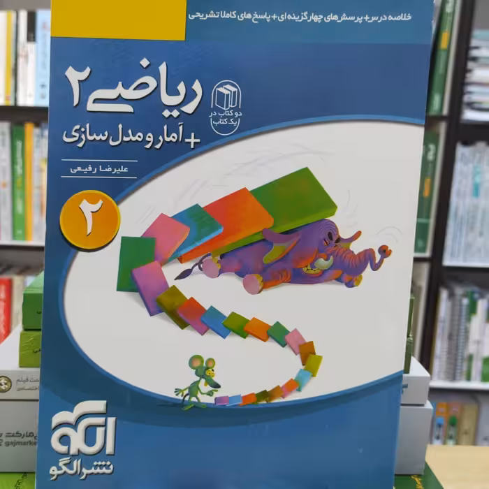 ریاضی 2 و آمار و مدل سازی نشر الگو چاپ 1394 