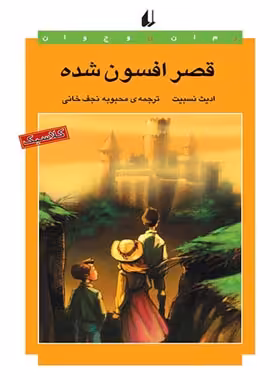 قصر افسون شده - اثر ادیث نسبیت - انتشارات افق | چی بخونم