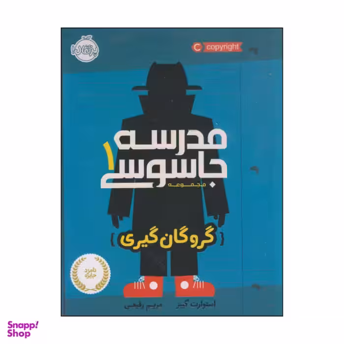 کتاب مدرسه جاسوسی گروگان گیری اثر استوارت گیبز انتشارات پرتقال