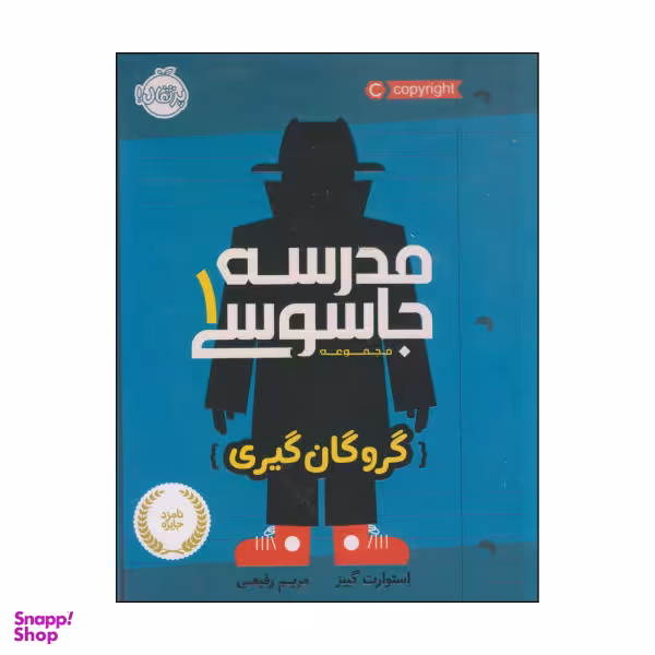کتاب مدرسه جاسوسی گروگان گیری اثر استوارت گیبز انتشارات پرتقال