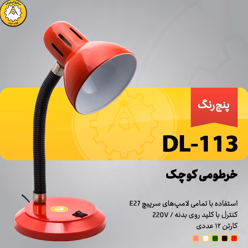 چراغ مطالعه خرطومی سرپیچ مناسب برای هر نوع لامپ