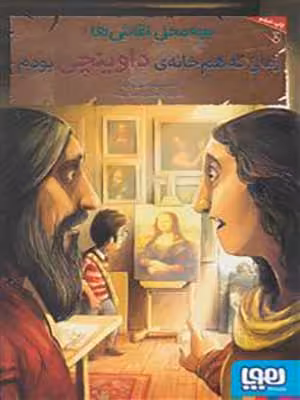 کتاب بچه محل نقاش ها 1 زمانی که هم خانه داویینچی بودم هوپا33316
