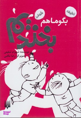 کتاب بگو ما هم بخندیم اثر شهرام شفیعی انتشارات پیدایش جلد 6