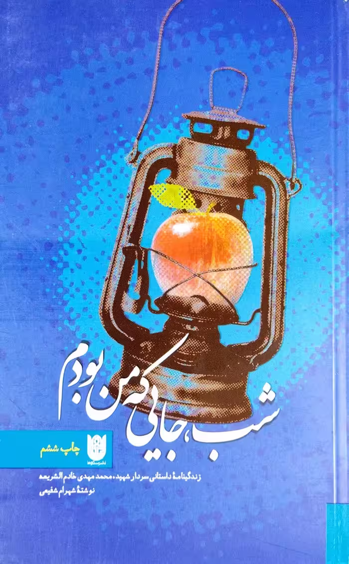 کتاب شب جایی که من بودم