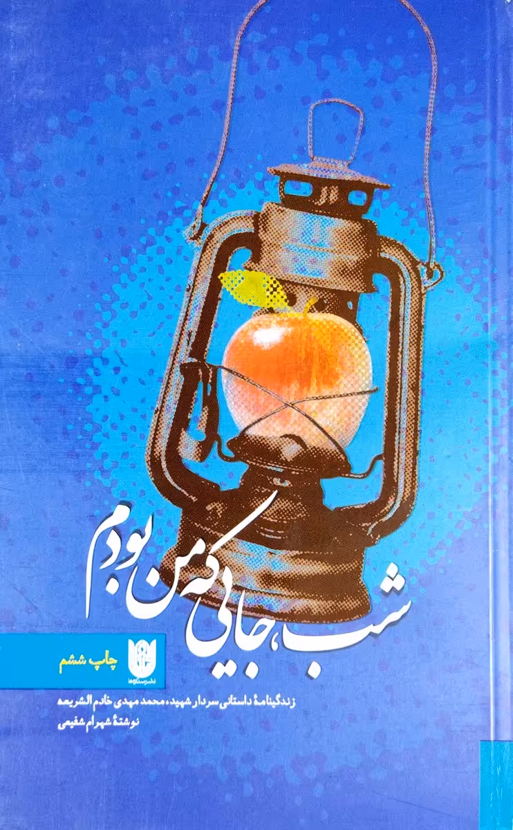 کتاب شب جایی که من بودم