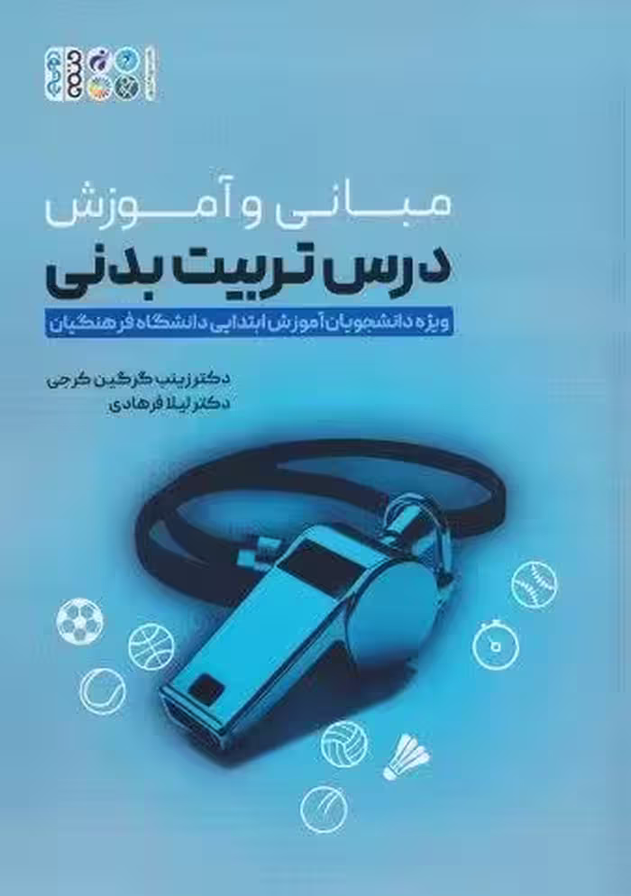 مبانی و آموزش درس تربیت بدنی (ویژه دانشجویان آموزش ابتدایی دانشگاه فرهنگیان)