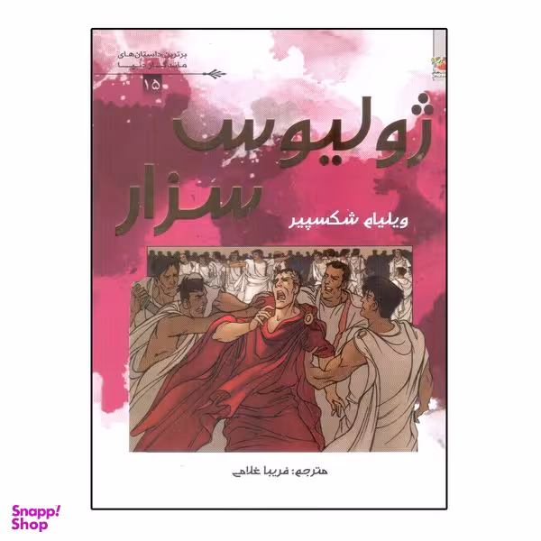 کتاب ژولیوس سزار اثر ویلیام شکسپیر انتشارات سایه گستر