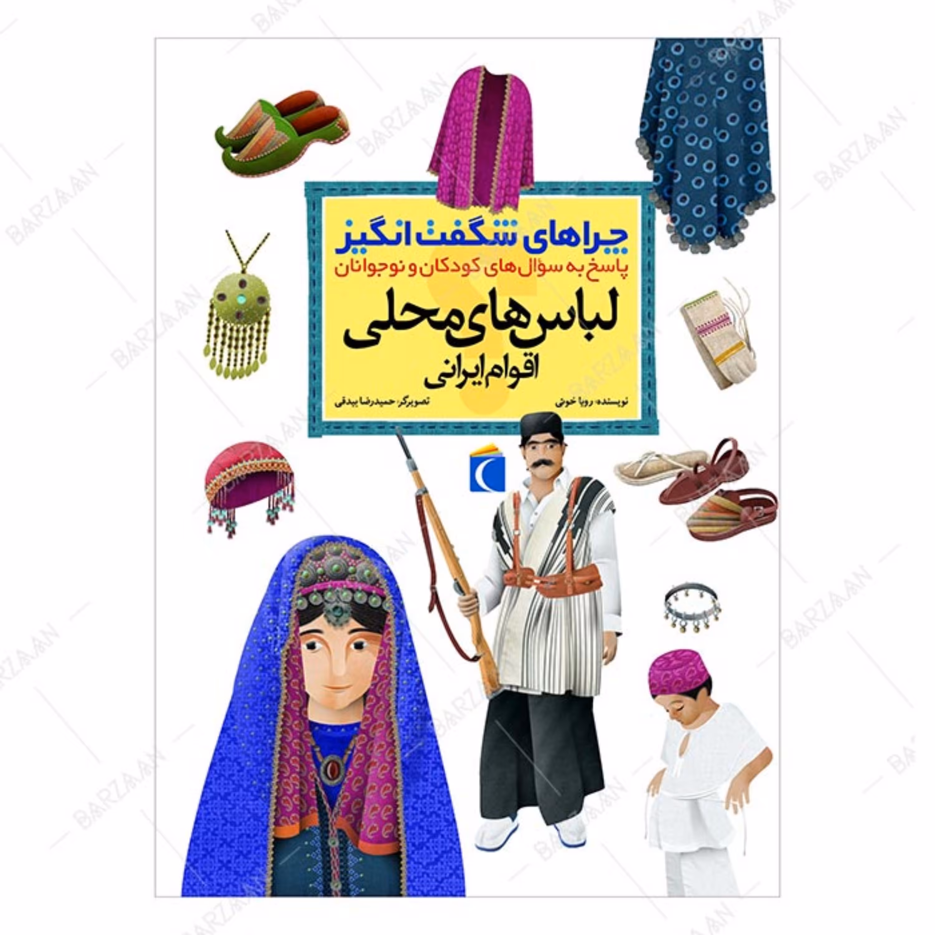 کتاب چراهای شگفت انگیز- لباسهای محلی اقوام ایرانی