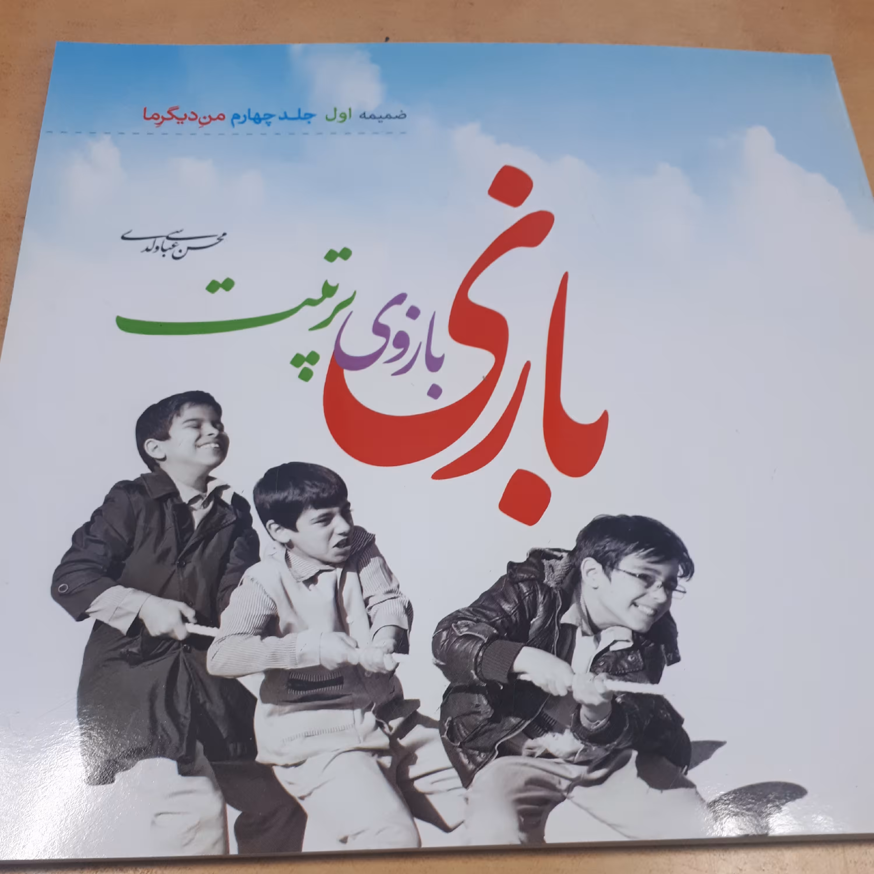 کتاب بازی بازوی تربیت