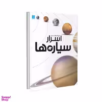 کتاب دایره المعارف مصور اسرار سیاره ها اثر بن مورگان انتشارات سایان