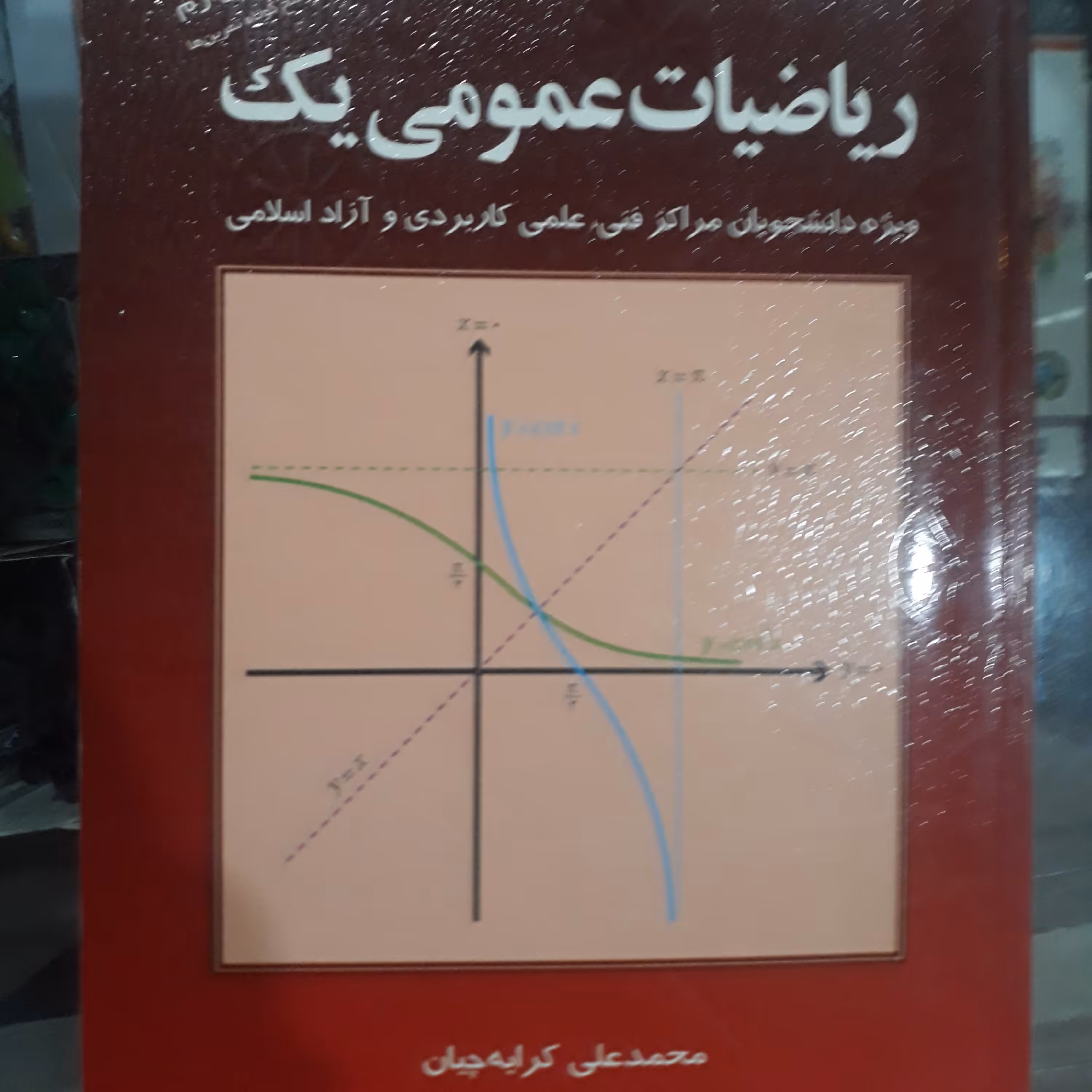 کتاب ریاضیات عمومی یک