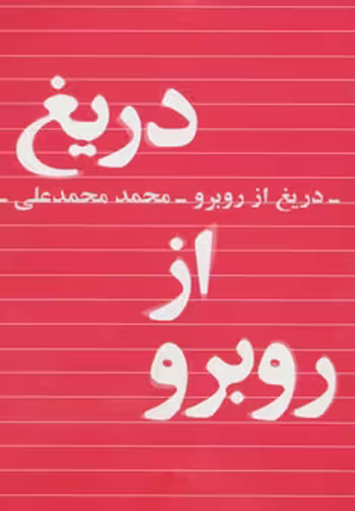 کتاب دریغ از روبرو