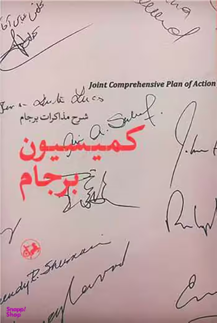کتاب کمیسیون برجام اثر مرتضی احمدی انتشارات امیرکبیر