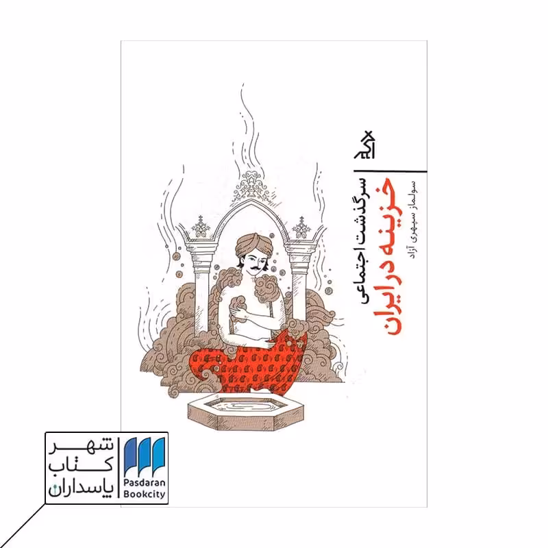 کتاب سرگذشت اجتماعی خزینه در ایران