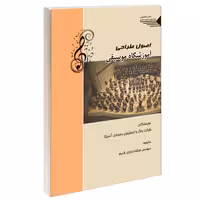 اصول طراحی آموزشگاه موسیقی نشر طحان (14423)