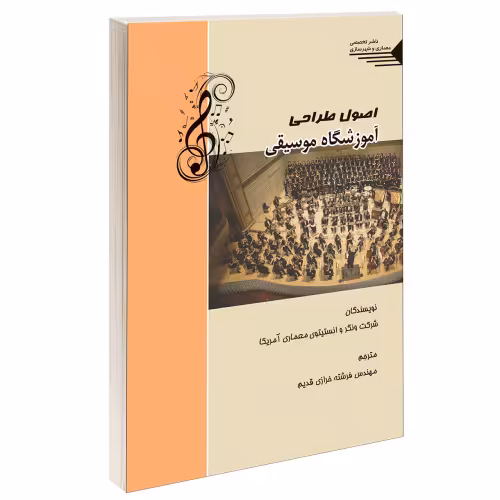 اصول طراحی آموزشگاه موسیقی نشر طحان (14423)