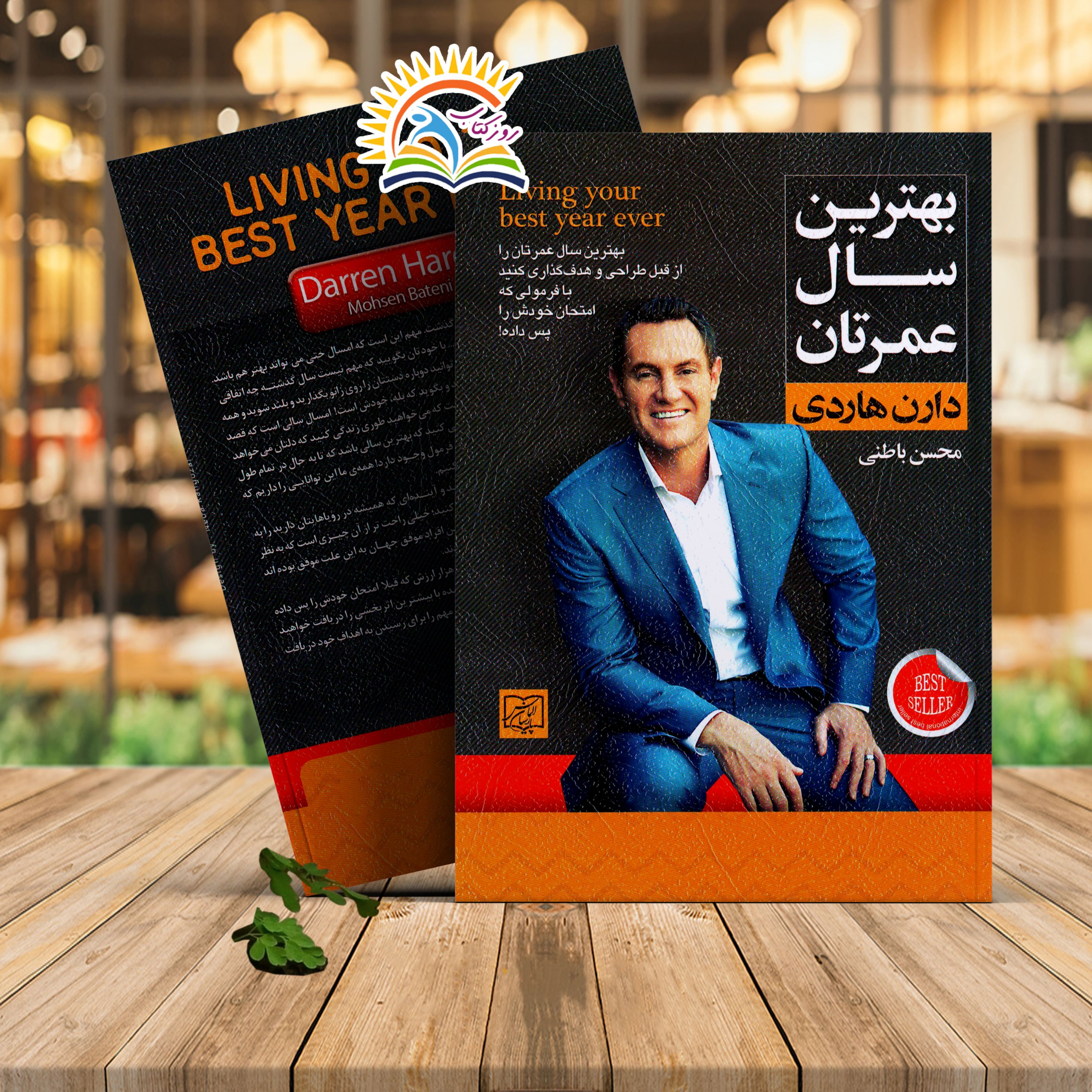 کتاب بهترین سال عمرتان اثر دارن هاردی