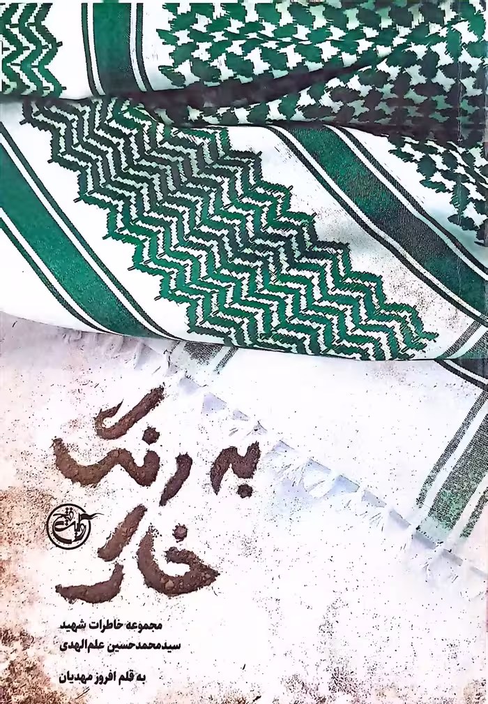 کتاب به رنگ خاک