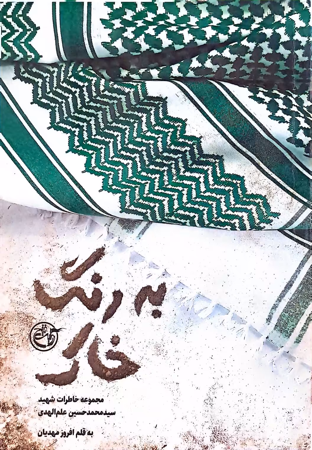 کتاب به رنگ خاک