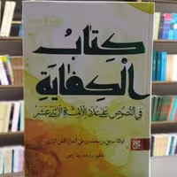 کتاب الکفایه النصوص علی عدد الائمه الاثنی عشر انتشارات جمکران