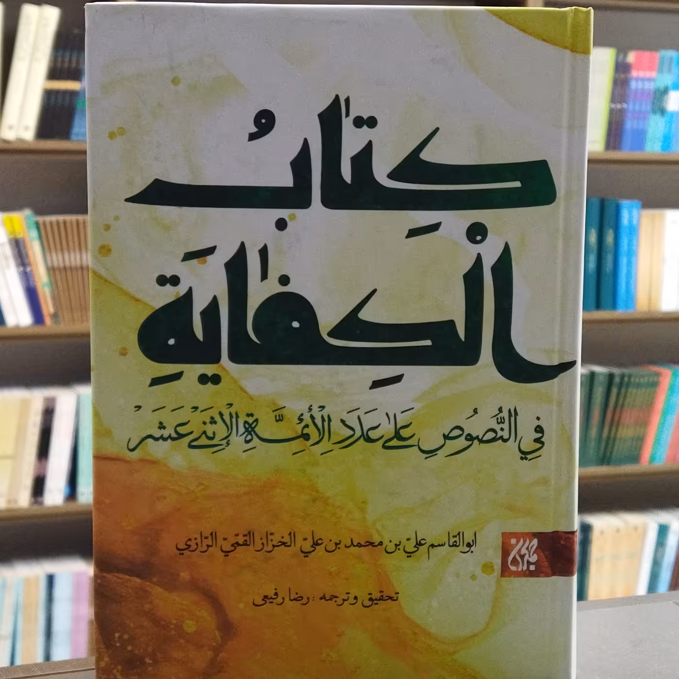 کتاب الکفایه النصوص علی عدد الائمه الاثنی عشر انتشارات جمکران