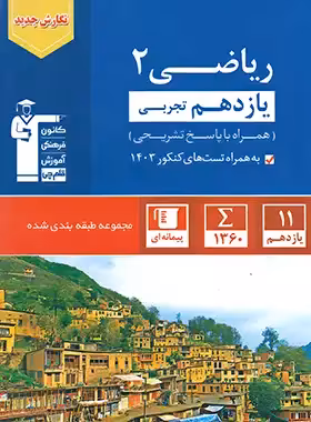 کتاب آبی ریاضی یازدهم تجربی قلم چی | چی بخونم