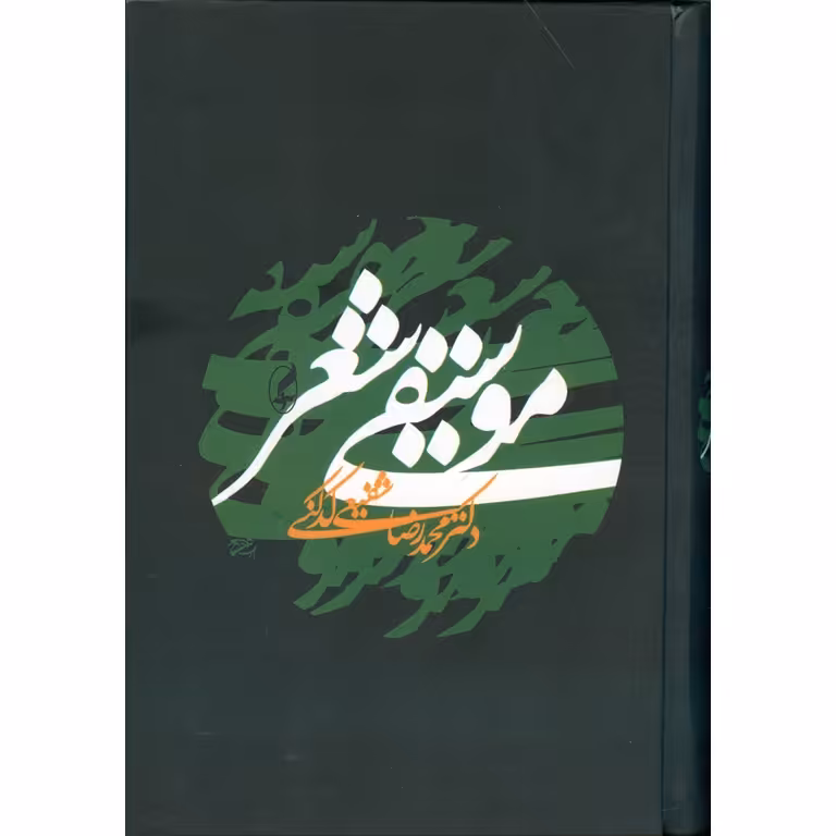 موسیقی شعر