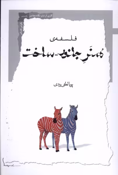 کتاب فلسفه هنر جانور ساخت نگاه معاصر