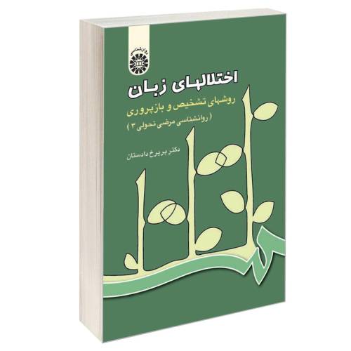 اختلالهای زبان؛ روشهای تشخیص و باز پروری (روانشناسی مرضی تحولی 3) نشر سمت (12841)