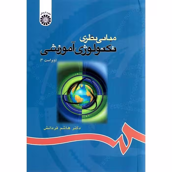 مبانی نظری تکنولوژی آموزشی (ویراست 3)