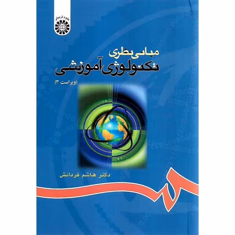 مبانی نظری تکنولوژی آموزشی (ویراست 3)