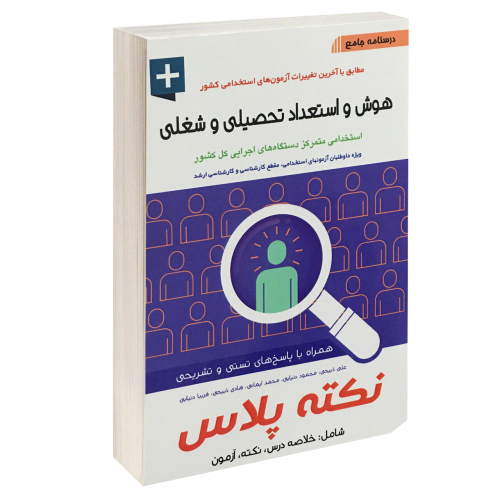 درسنامه جامع هوش و استعداد تحصیلی و شغلی نشر آئین طب (15195)