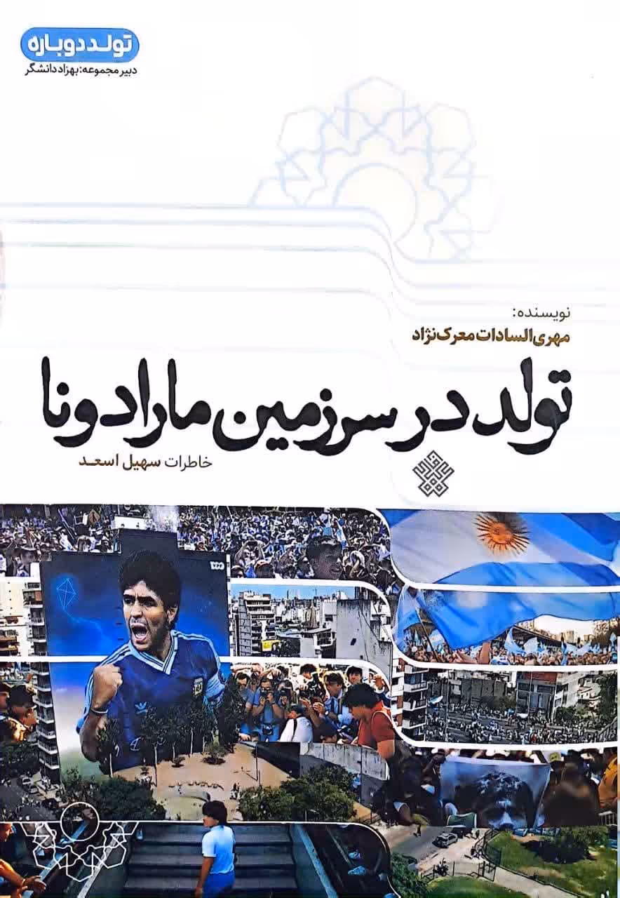 کتاب تولد در سرزمین مارادونا
