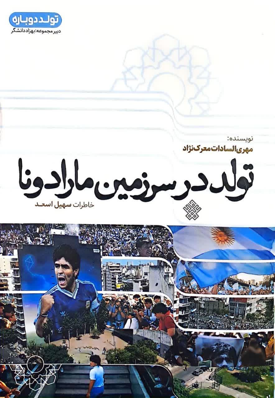 کتاب تولد در سرزمین مارادونا