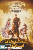 کتاب سه گانه داستان سریر سنگی کتاب اول شمشیرهای امپراتور | ایده بوک