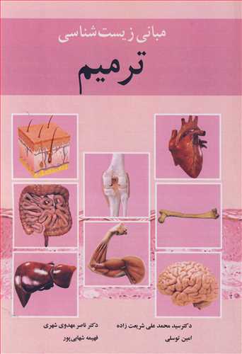 کتاب مبانی زیست شناسی ترمیم