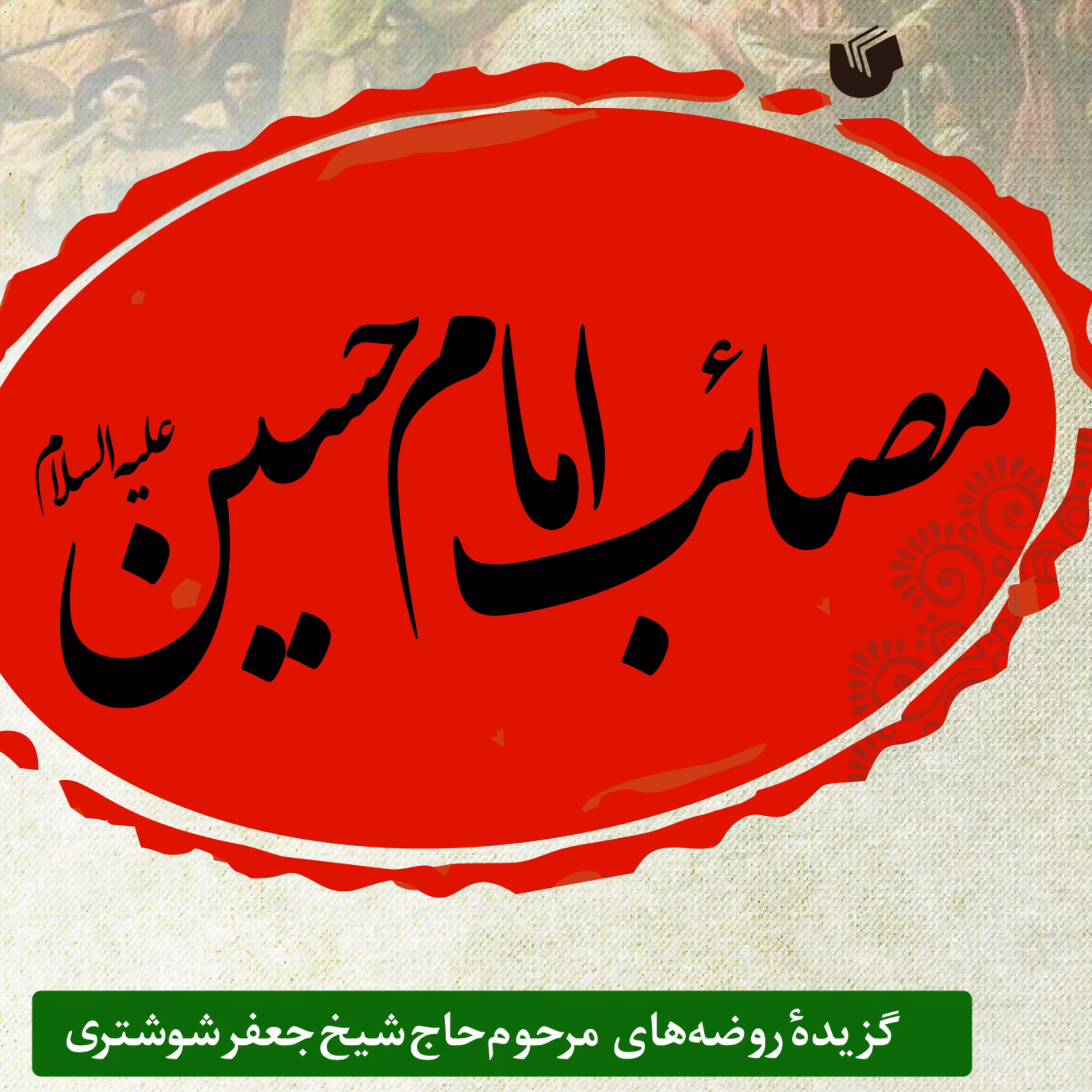 مصائب امام حسین (ع)