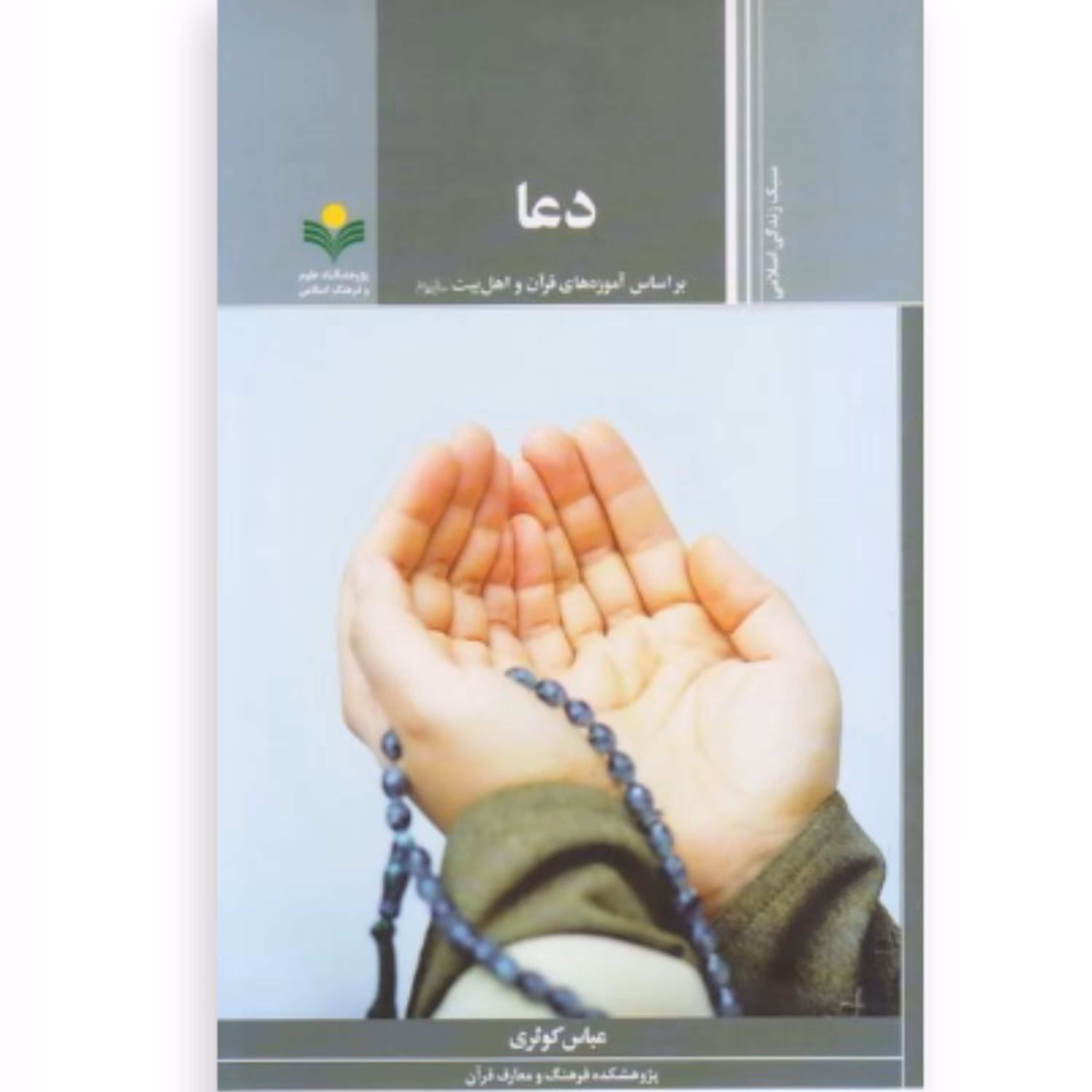 کتاب دعا بر اساس آموزه های قرآن و اهل بیت  ع (پژوهشگاه علوم و فرهنگ اسلامی)