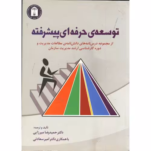 کتاب توسعه حرفه ای پیشرفته