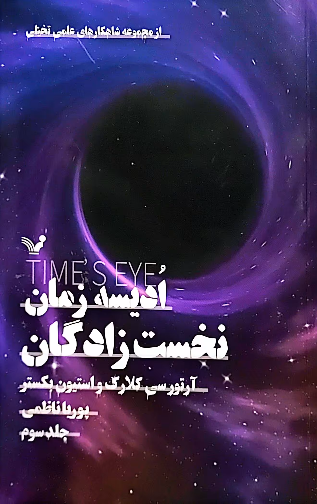 کتاب ادیسه زمان (جلدسوم: نخست زادگان)