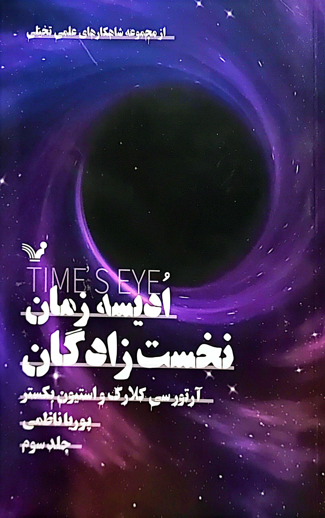 کتاب ادیسه زمان (جلدسوم: نخست زادگان)