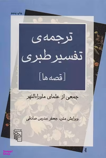 ترجمه تفسیر طبری (قصه ها)