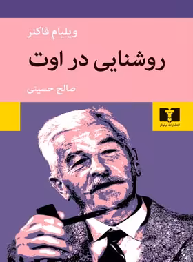 روشنایی در اوت - اثر ویلیام فاکنر - انتشارات نیلوفر | چی بخونم