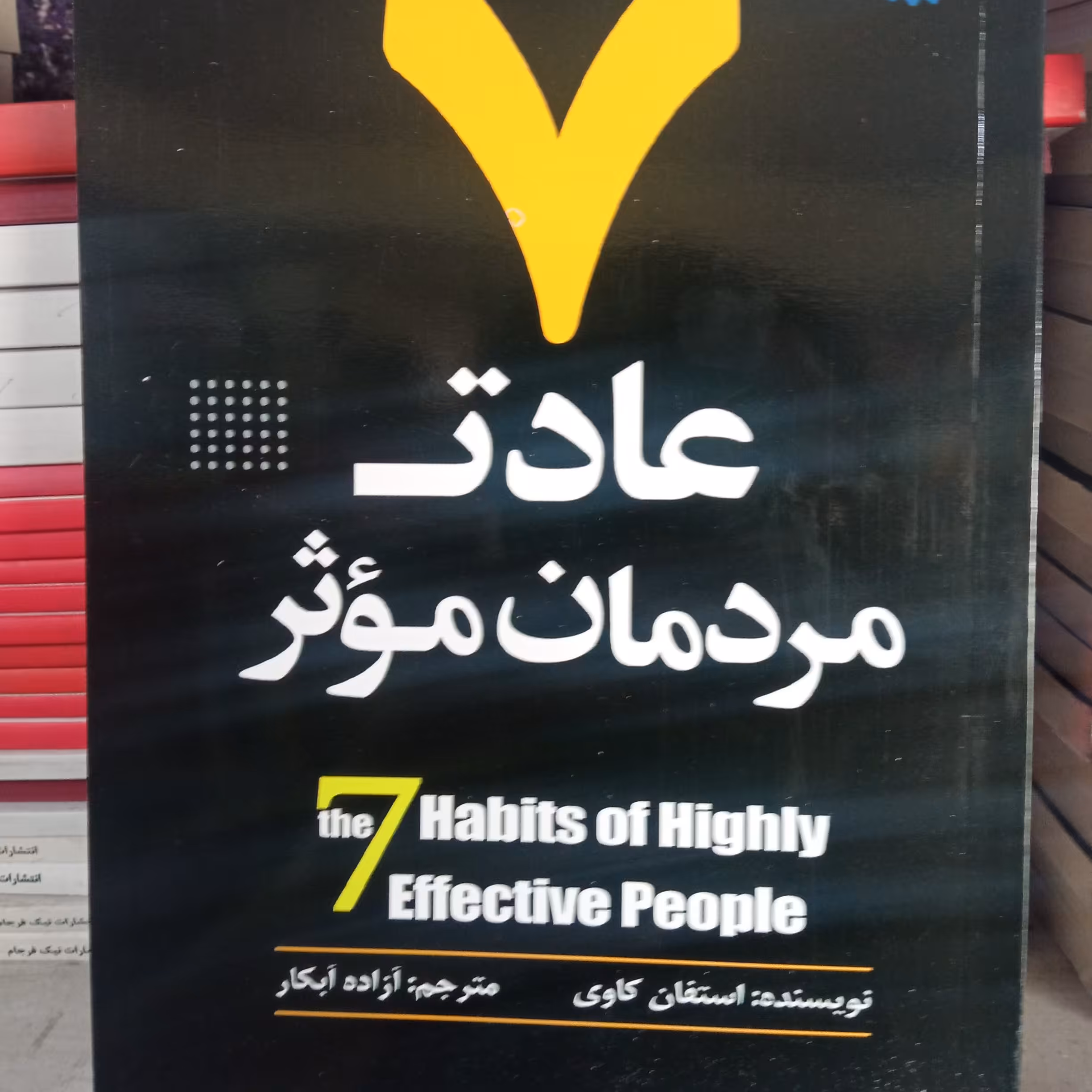 کتاب هفت عادت مردمان موثر