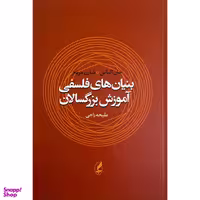 کتاب بنيان های فلسفی آموزش بزرگسالان اثر جان الياس انتشارات آگه