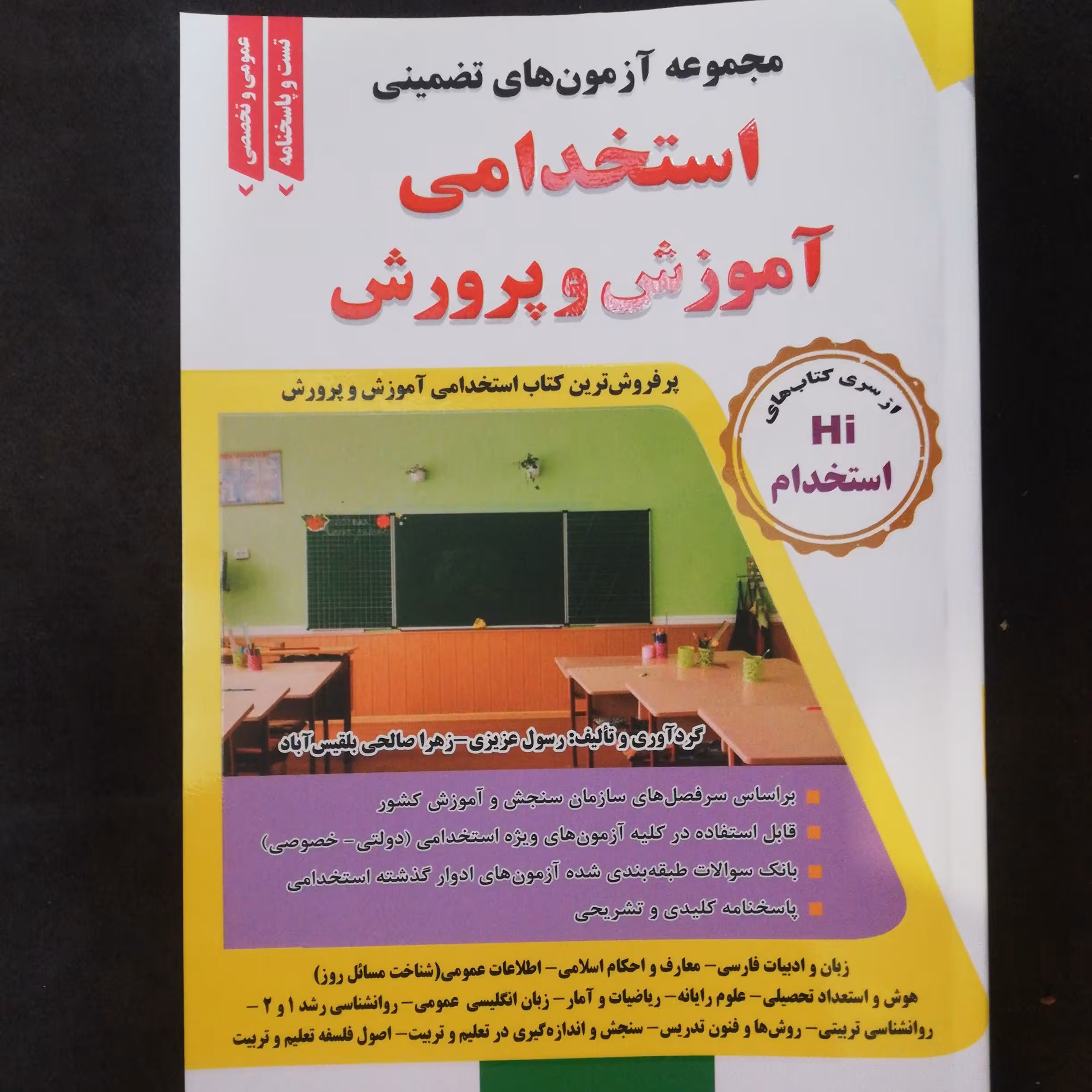 کتاب مجموعه ازمونهای تضمینی استخدامی اموزش و پرورش 